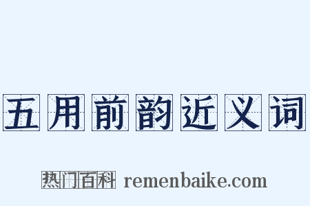 五用前韵近义词是什么意思的图片